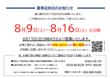 夏季店休日のお知らせ